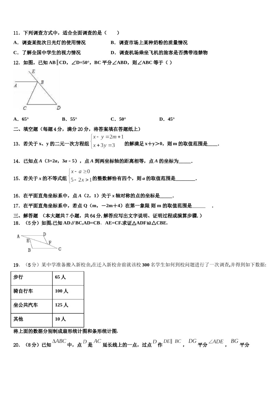 湖南省怀化中学方县2023-2024学年七年级数学第二学期期末调研试题含解析.doc_第3页