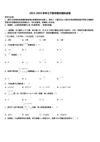 湖南省怀化市会同第一中学2023-2024学年数学七下期末教学质量检测模拟试题含解析.doc
