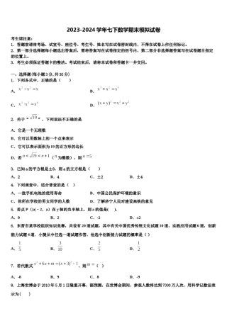 湖南省怀化市会同第一中学2023-2024学年数学七下期末考试试题含解析.doc