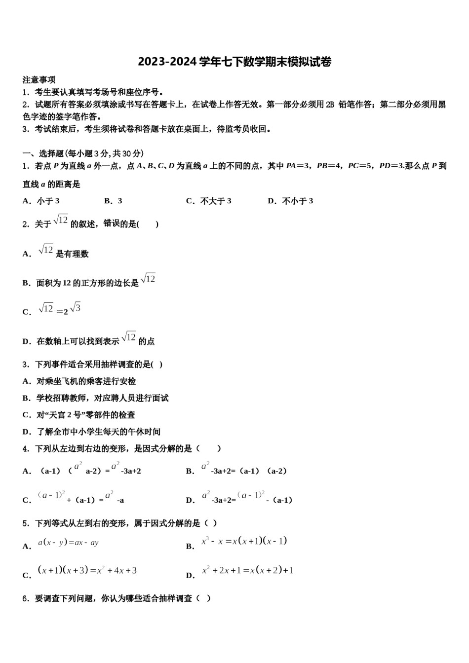 湖南省怀化市新晃侗族自治县2023-2024学年七年级数学第二学期期末学业质量监测模拟试题含解析.doc_第1页
