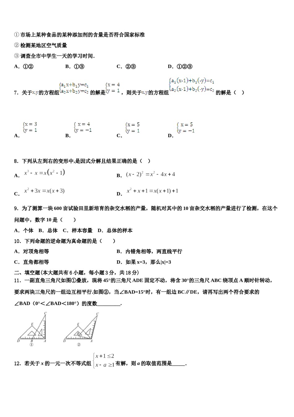 湖南省怀化市新晃侗族自治县2023-2024学年七年级数学第二学期期末学业质量监测模拟试题含解析.doc_第2页