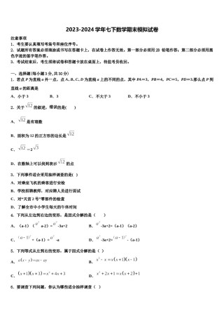 湖南省怀化市新晃侗族自治县2023-2024学年七年级数学第二学期期末学业质量监测模拟试题含解析.doc