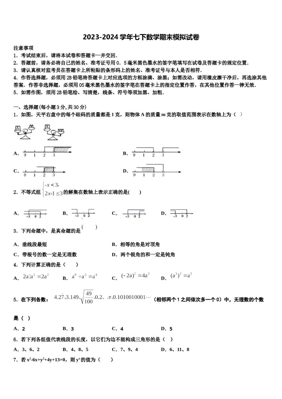 湖南省新化县2024届七年级数学第二学期期末考试模拟试题含解析.doc_第1页