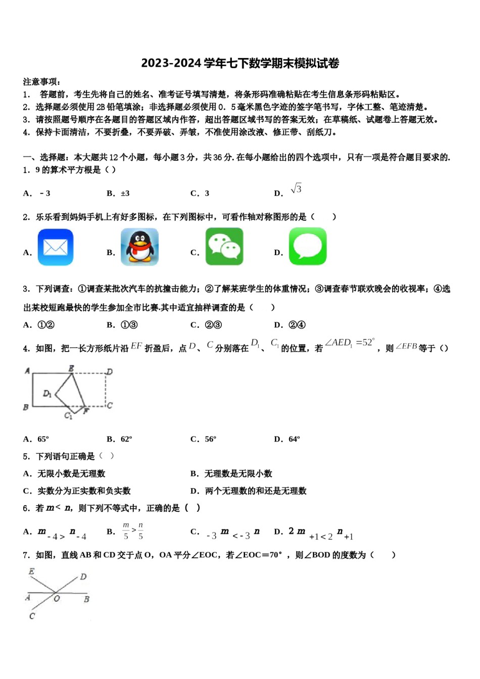 湖南省株洲荷塘区四校联考2023-2024学年七年级数学第二学期期末统考模拟试题含解析.doc_第1页