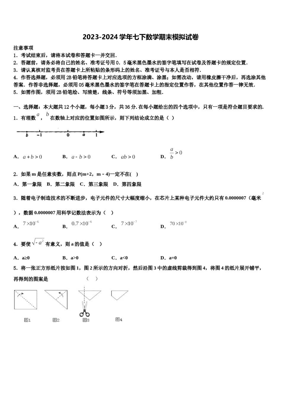 湖南省桃源县2024届七下数学期末教学质量检测模拟试题含解析.doc_第1页