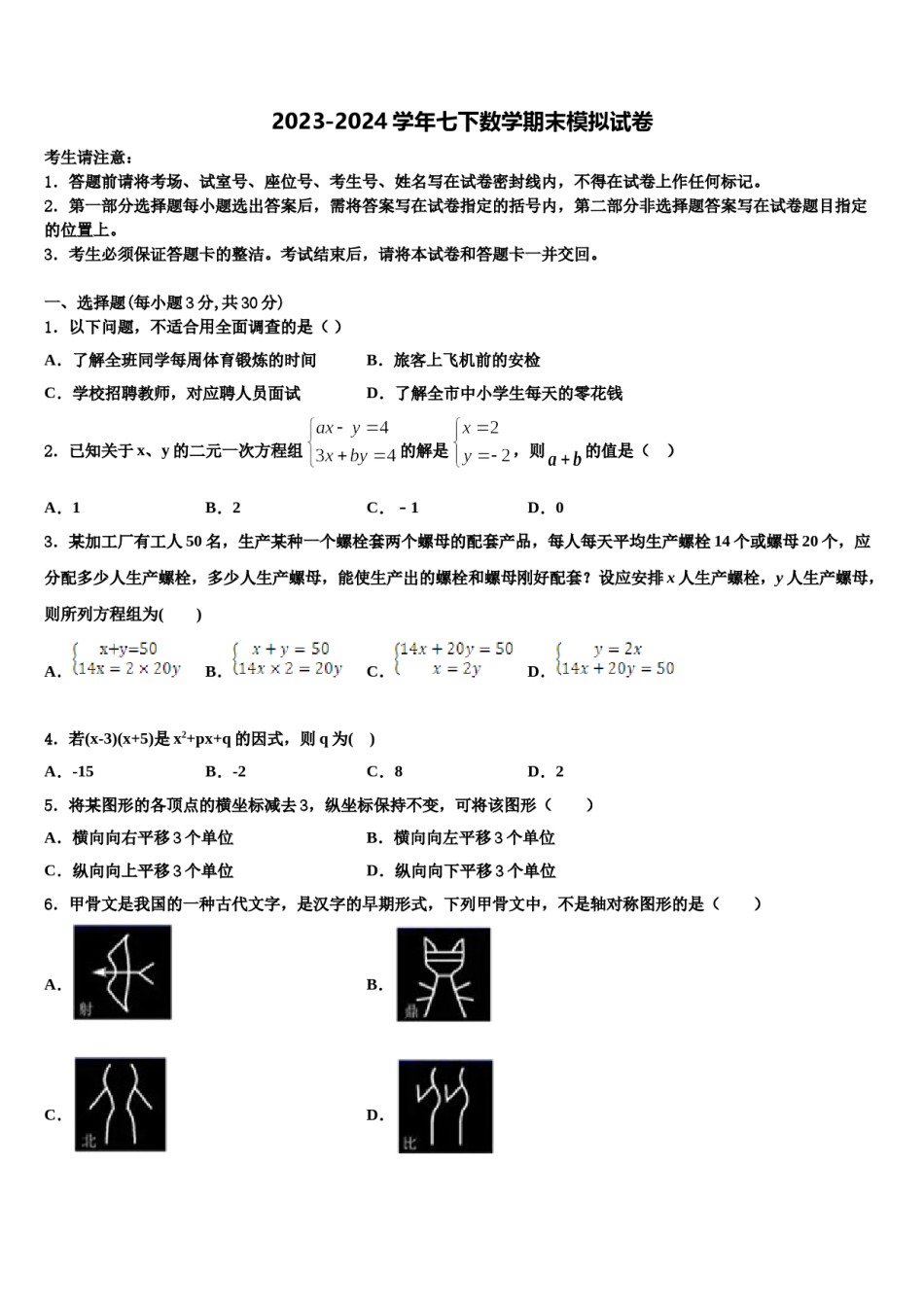 湖南省武冈市2023-2024学年七年级数学第二学期期末综合测试试题含解析.doc_第1页