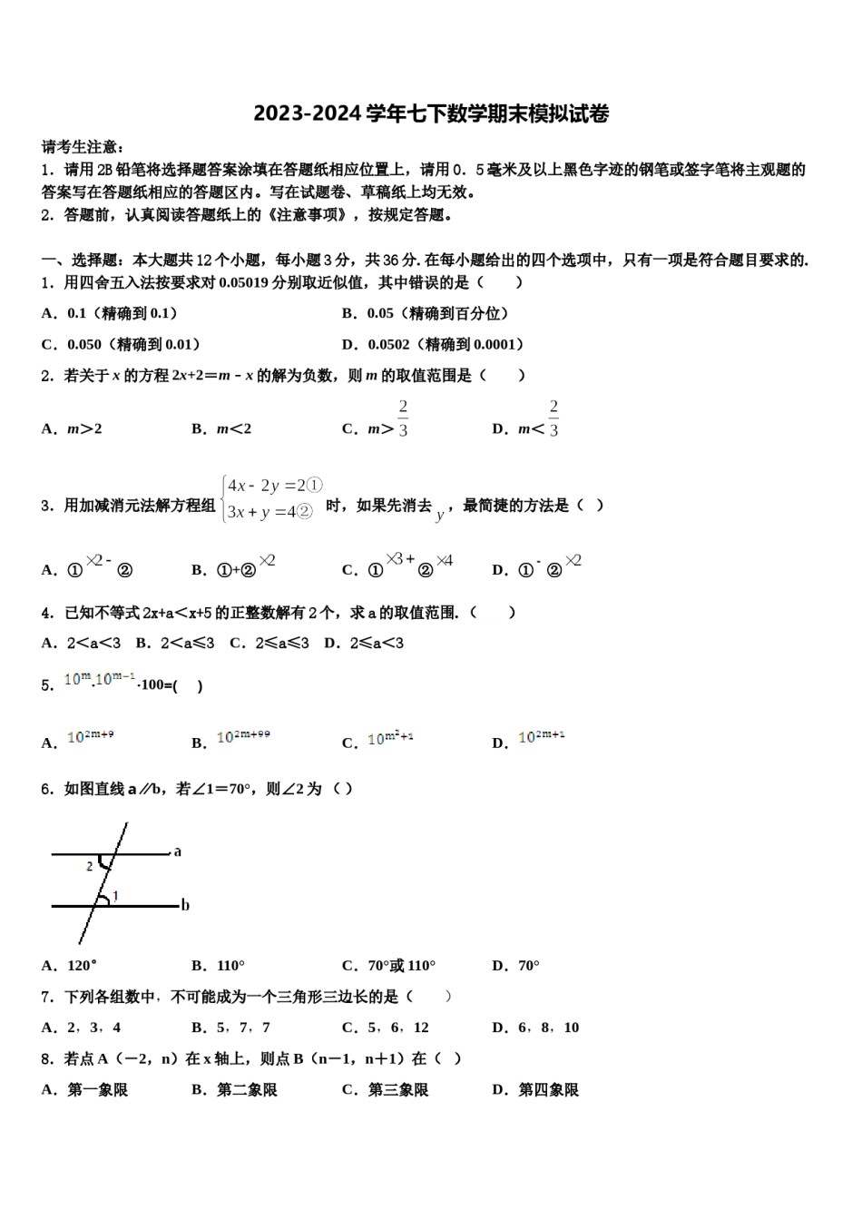 湖南省武冈市第一中学2024年数学七下期末监测模拟试题含解析.doc_第1页