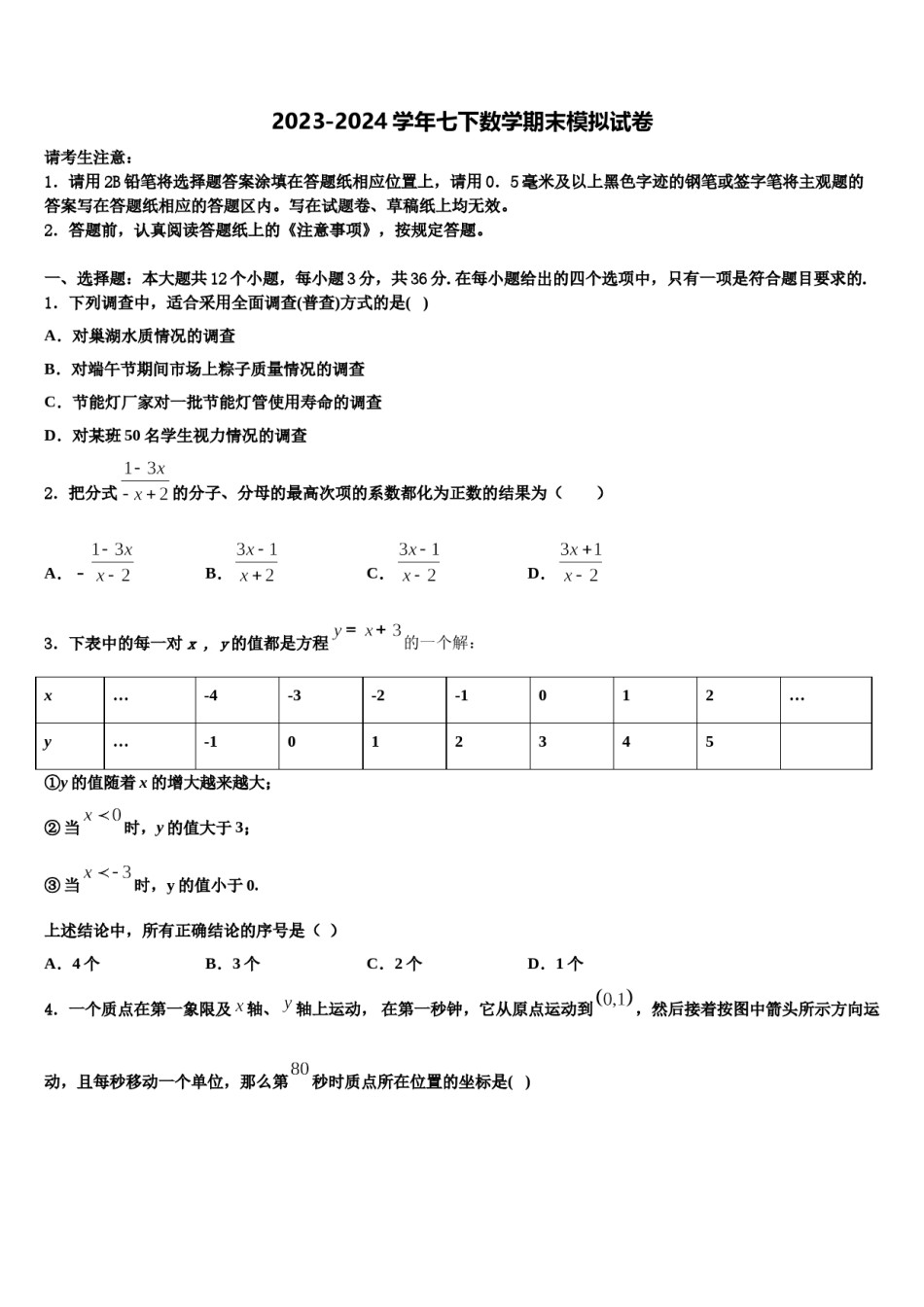 湖南省武冈市第三中学2024届数学七下期末监测试题含解析.doc_第1页