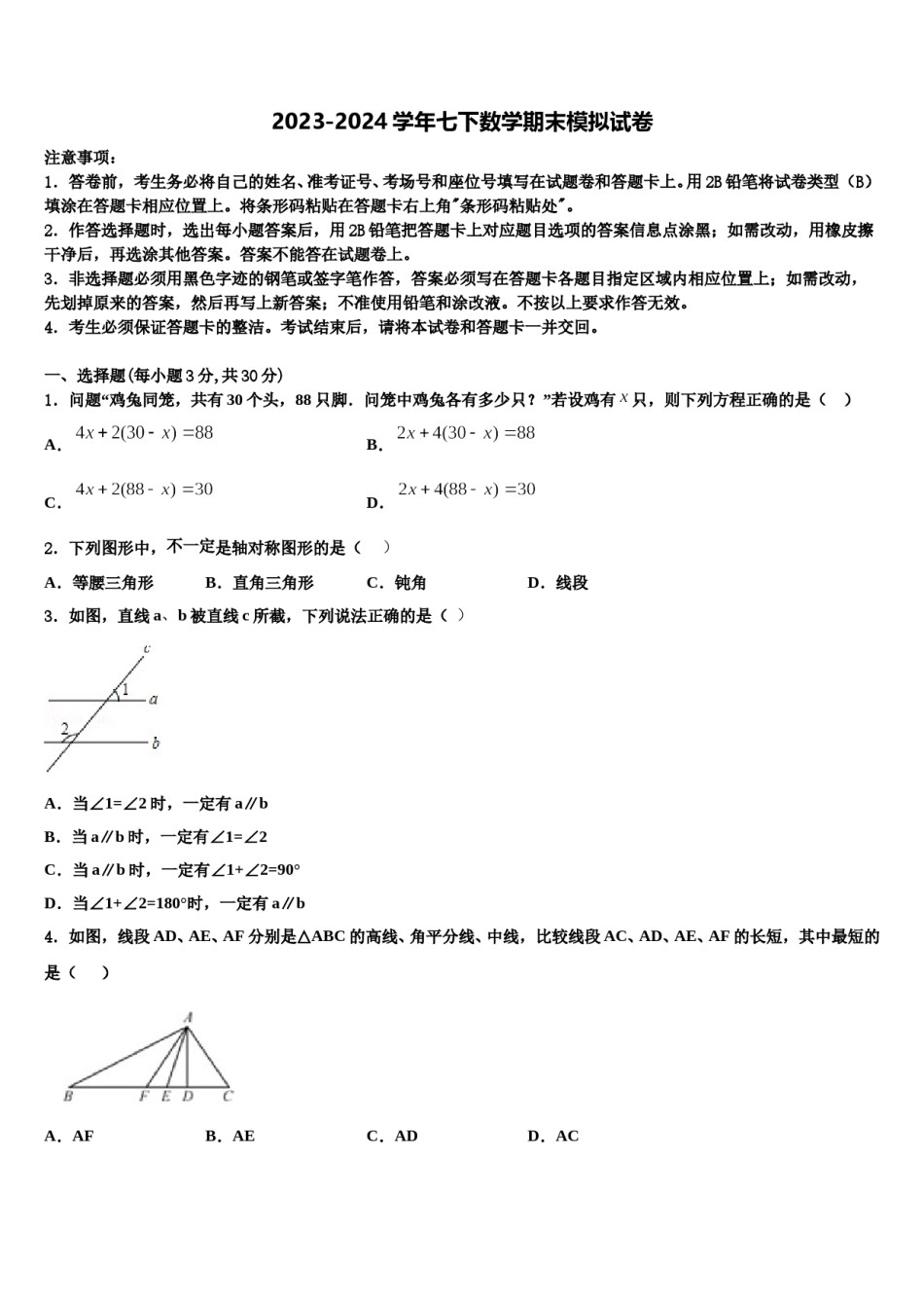 湖南省武汉武昌区五校联考2024届七年级数学第二学期期末学业水平测试试题含解析.doc_第1页