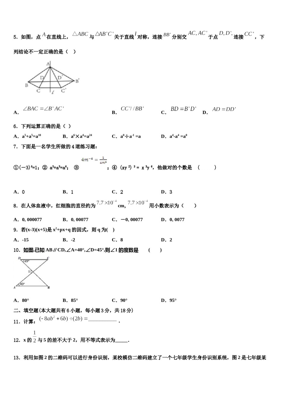 湖南省武汉武昌区五校联考2024届七年级数学第二学期期末学业水平测试试题含解析.doc_第2页