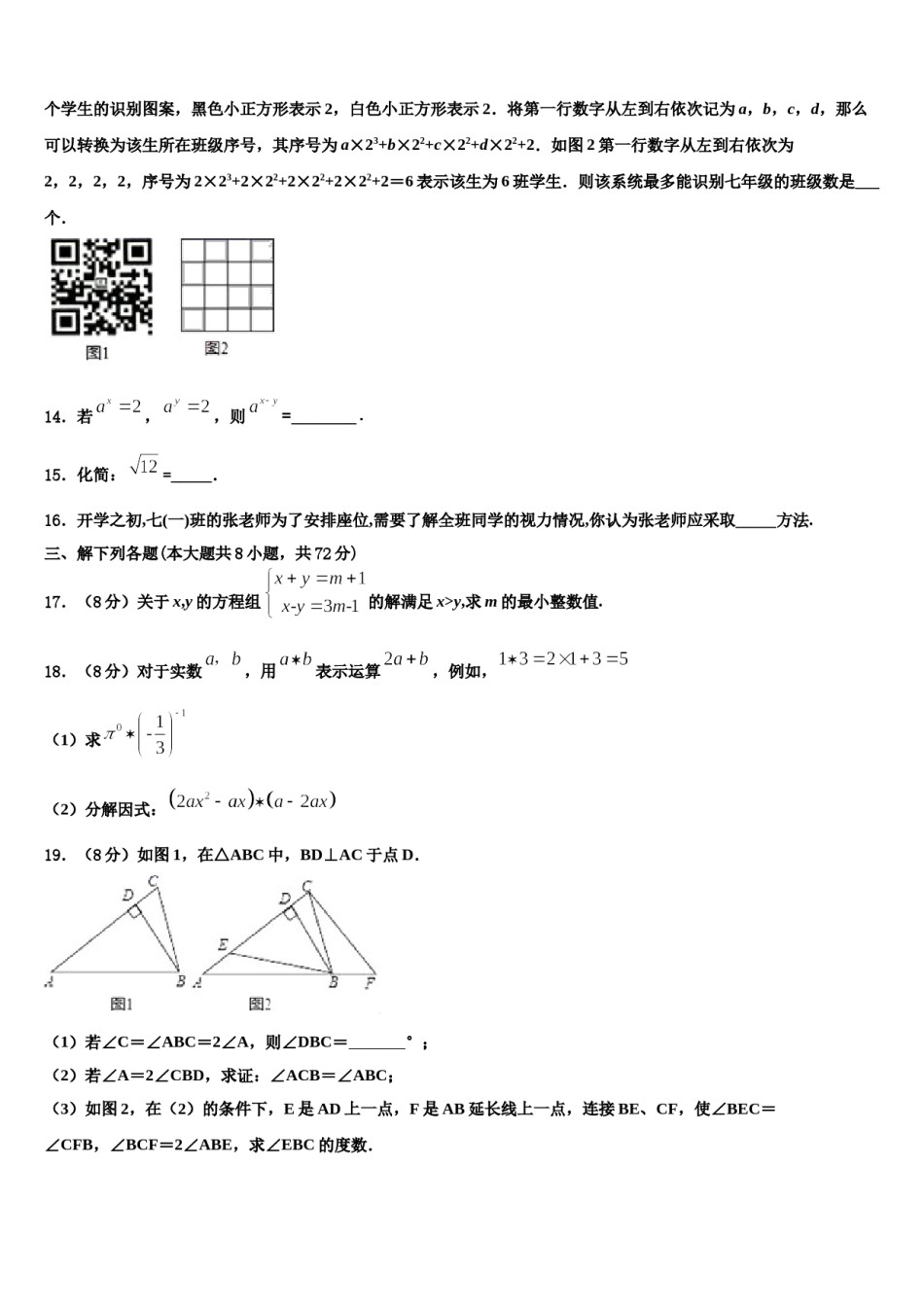 湖南省武汉武昌区五校联考2024届七年级数学第二学期期末学业水平测试试题含解析.doc_第3页