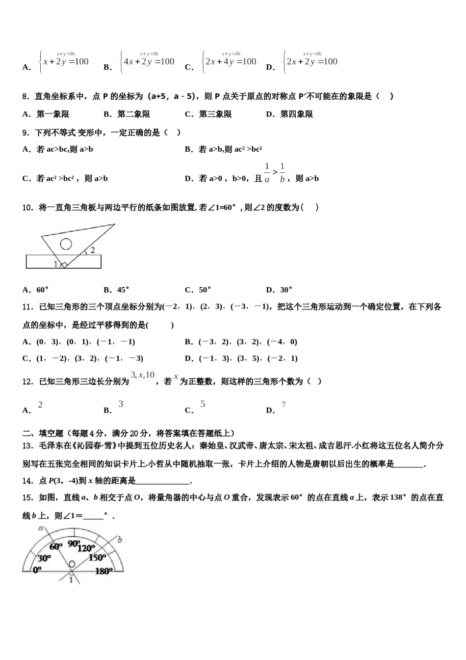 湖南省永州市冷水滩区2023-2024学年七下数学期末调研模拟试题含解析.doc_第2页