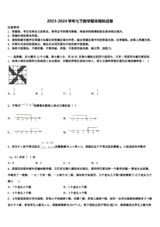 湖南省永州市新田县2024年七年级数学第二学期期末预测试题含解析.doc