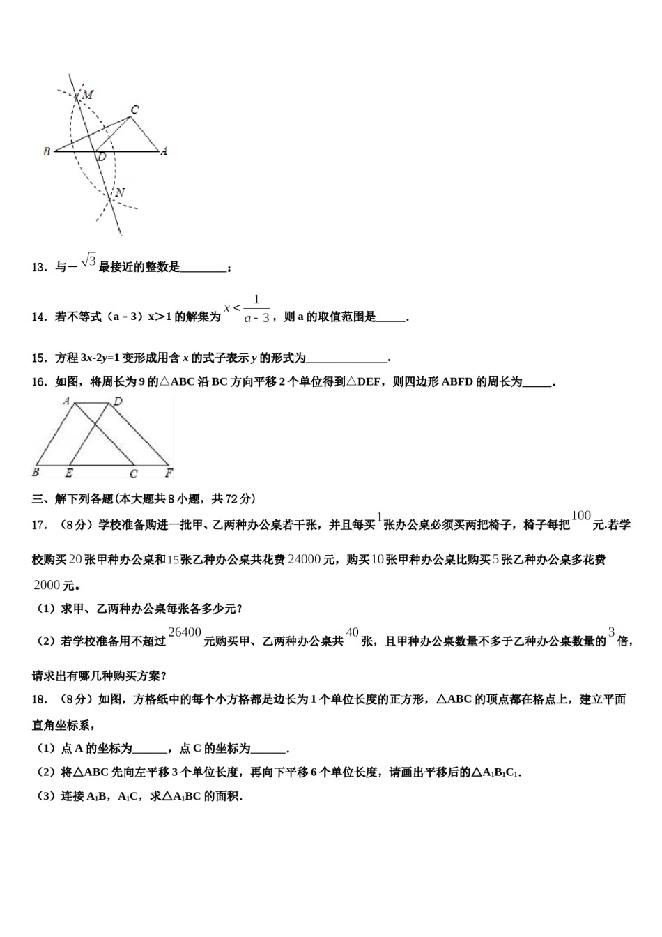 湖南省永州市祁阳县2024届数学七下期末质量检测试题含解析.doc_第3页
