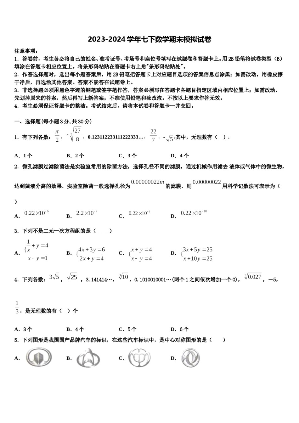 湖南省浏阳市浏阳河中学2024届数学七下期末质量跟踪监视模拟试题含解析.doc_第1页