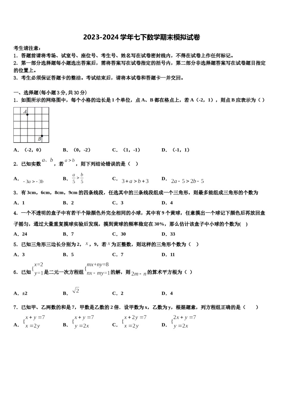 湖南省浏阳市部分学校2024年数学七下期末质量检测模拟试题含解析.doc_第1页