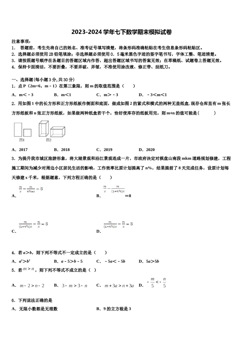 湖南省益阳市普通2024届七年级数学第二学期期末学业质量监测试题含解析.doc_第1页