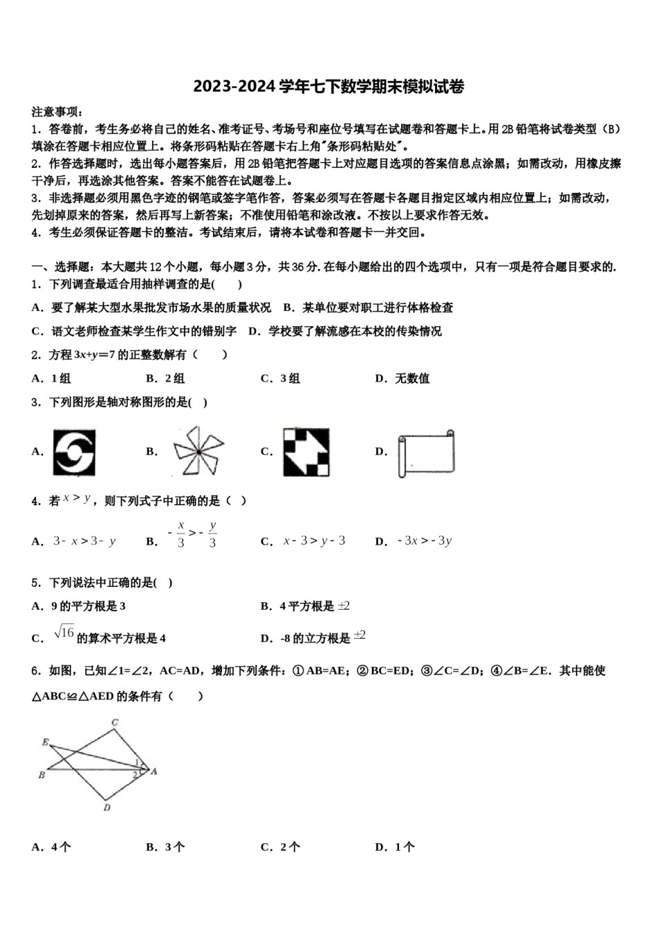 湖南省益阳市资阳区第六中学2024年七年级数学第二学期期末学业质量监测模拟试题含解析.doc_第1页