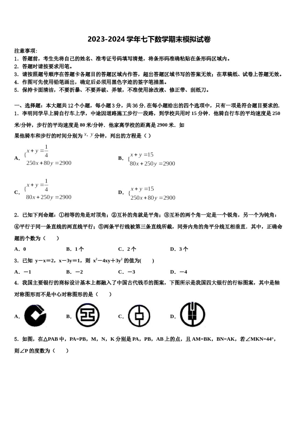 湖南省耒阳市2024年七年级数学第二学期期末学业质量监测模拟试题含解析.doc_第1页