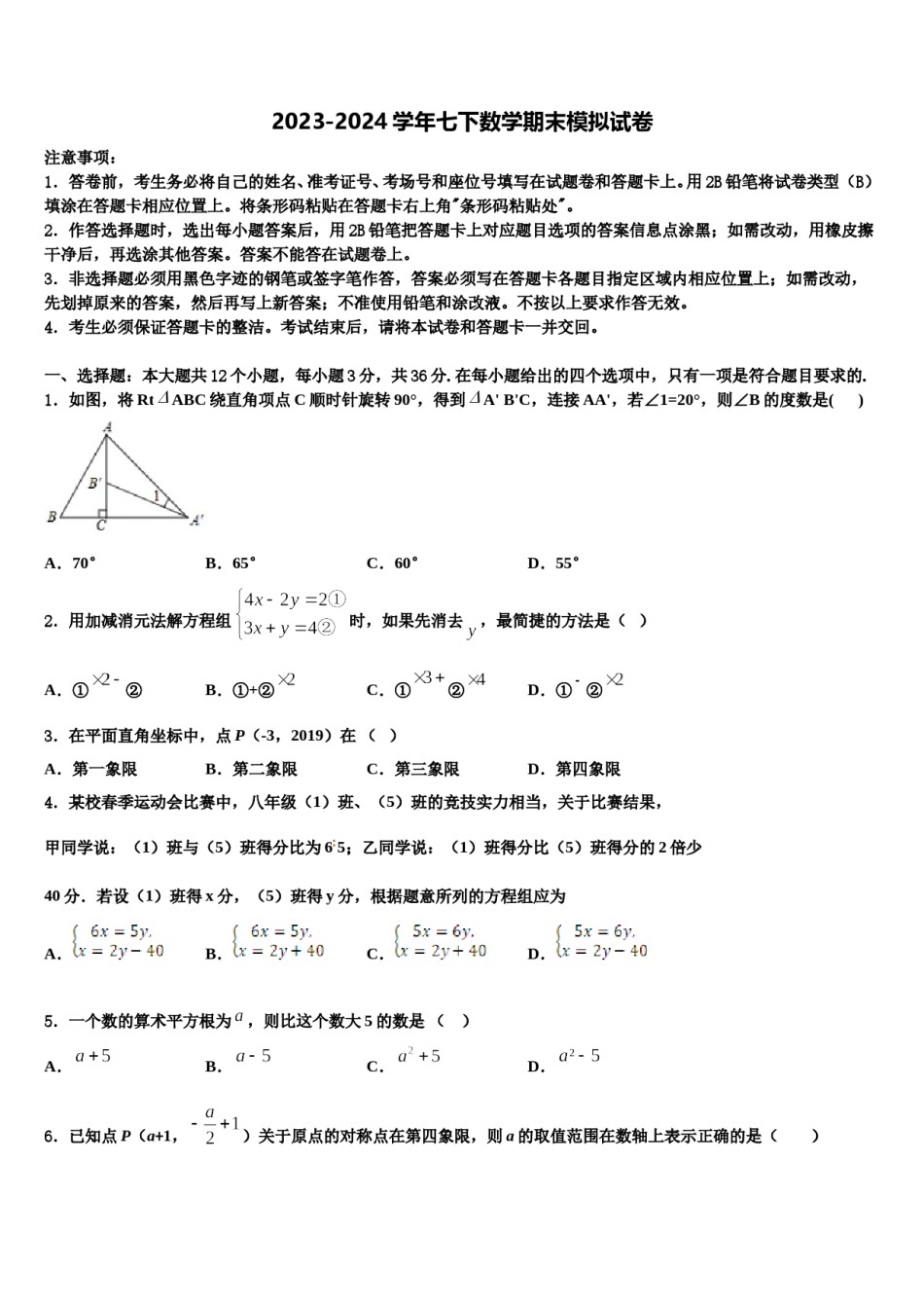湖南省衡阳市2023-2024学年七下数学期末检测模拟试题含解析.doc_第1页