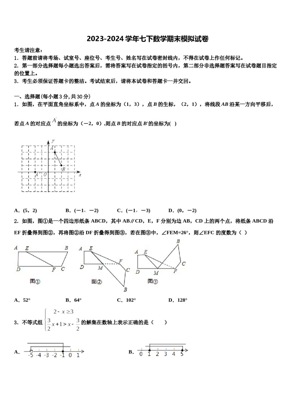 湖南省衡阳市2024届数学七下期末经典模拟试题含解析.doc_第1页
