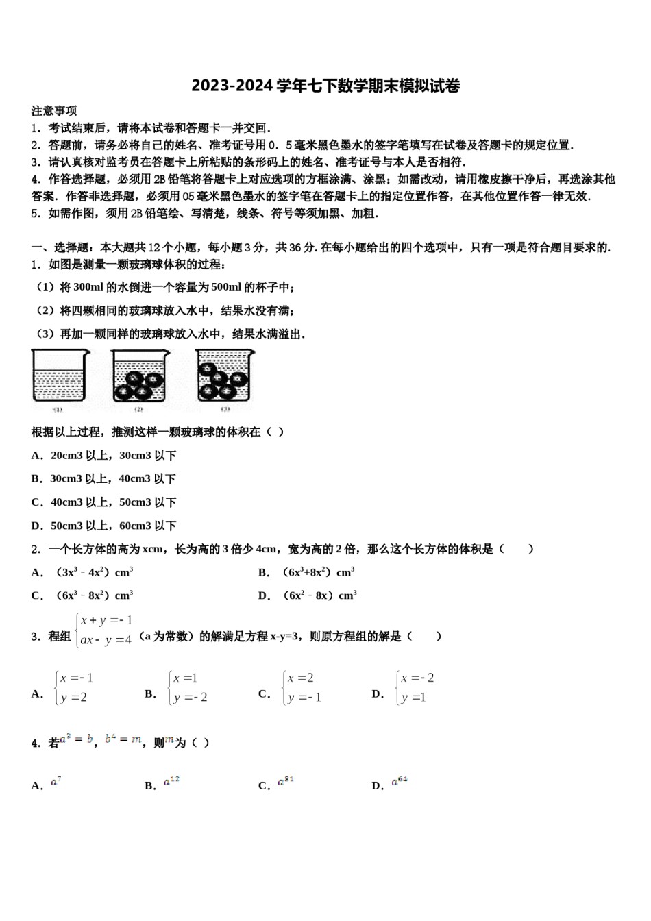 湖南省衡阳市名校2023-2024学年七年级数学第二学期期末预测试题含解析.doc_第1页