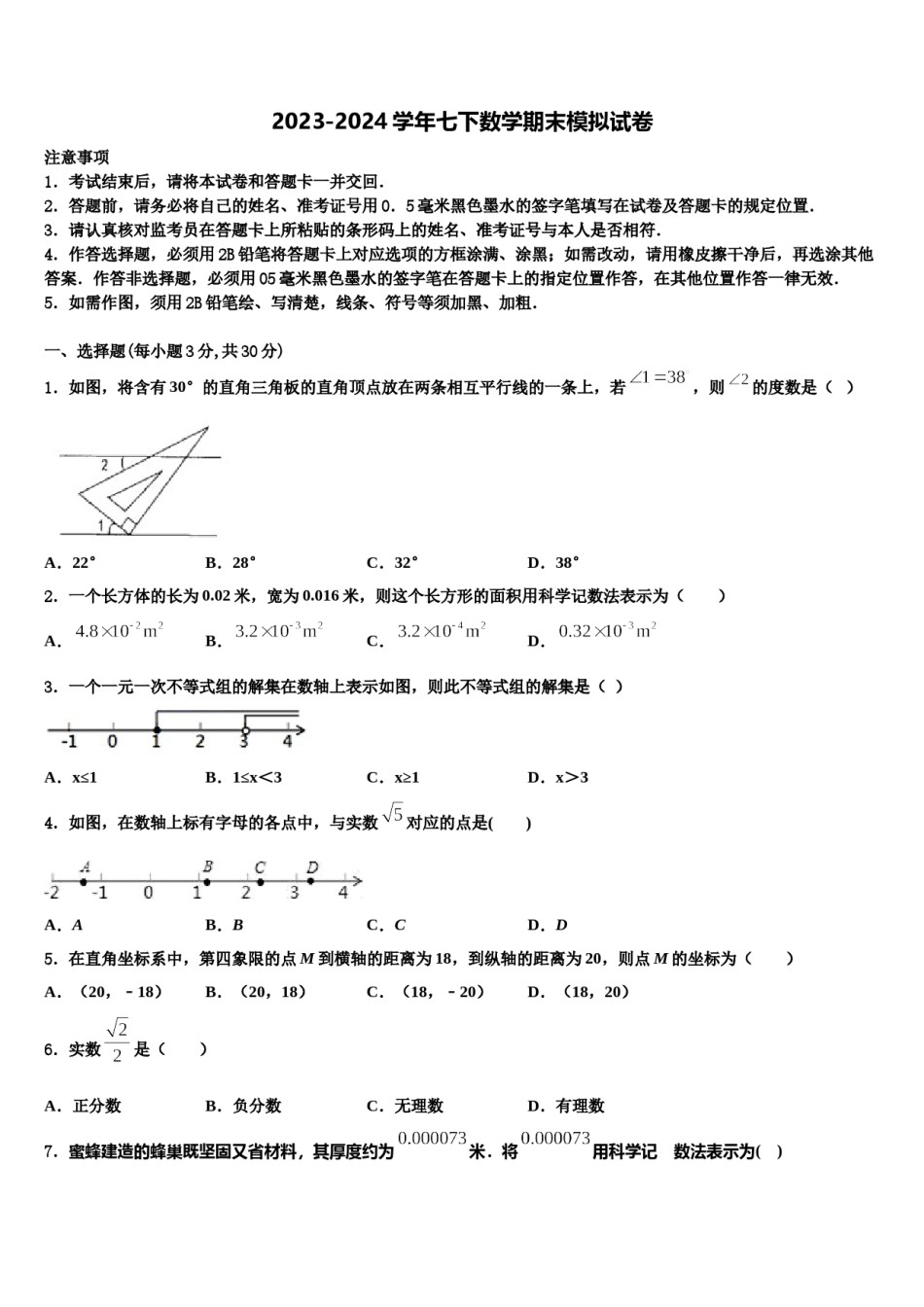 湖南省衡阳市名校2024年七年级数学第二学期期末考试试题含解析.doc_第1页