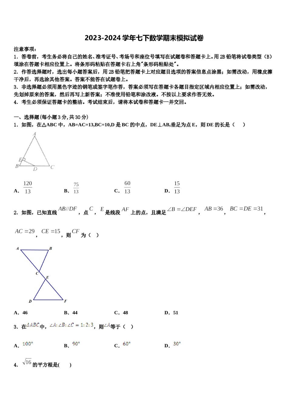 湖南省衡阳市部分中学2024届数学七下期末质量检测模拟试题含解析.doc_第1页