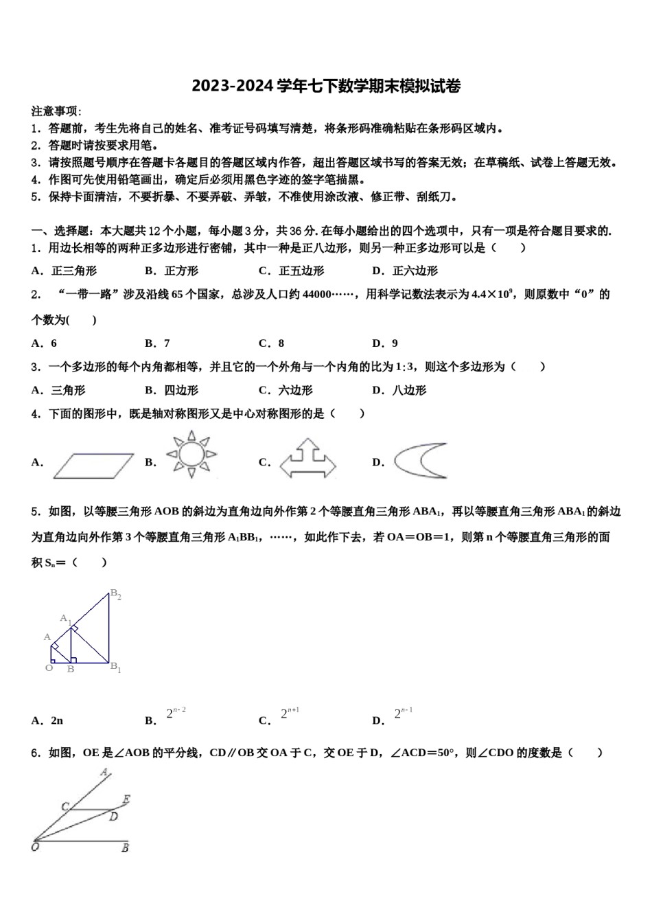 湖南省邵阳市五四中学2024年七下数学期末统考试题含解析.doc_第1页