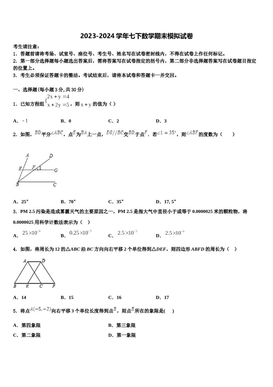 湖南省邵阳市城步县2023-2024学年七下数学期末教学质量检测模拟试题含解析.doc_第1页