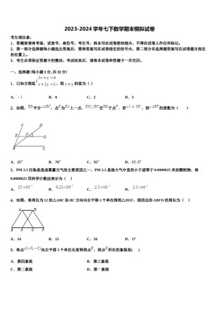 湖南省邵阳市城步县2023-2024学年七下数学期末教学质量检测模拟试题含解析.doc