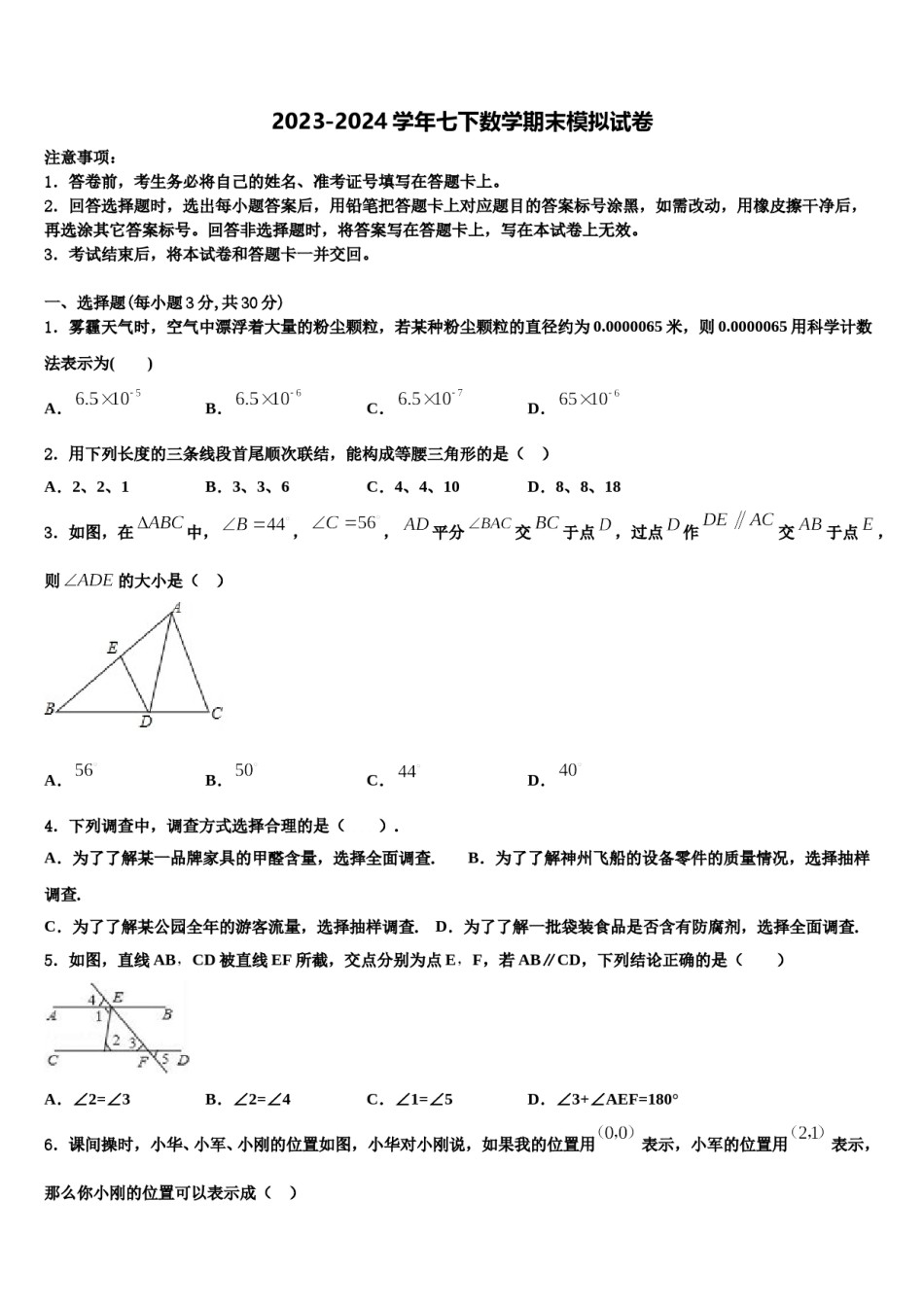 湖南省邵阳市新邵县2023-2024学年七年级数学第二学期期末学业质量监测试题含解析.doc_第1页