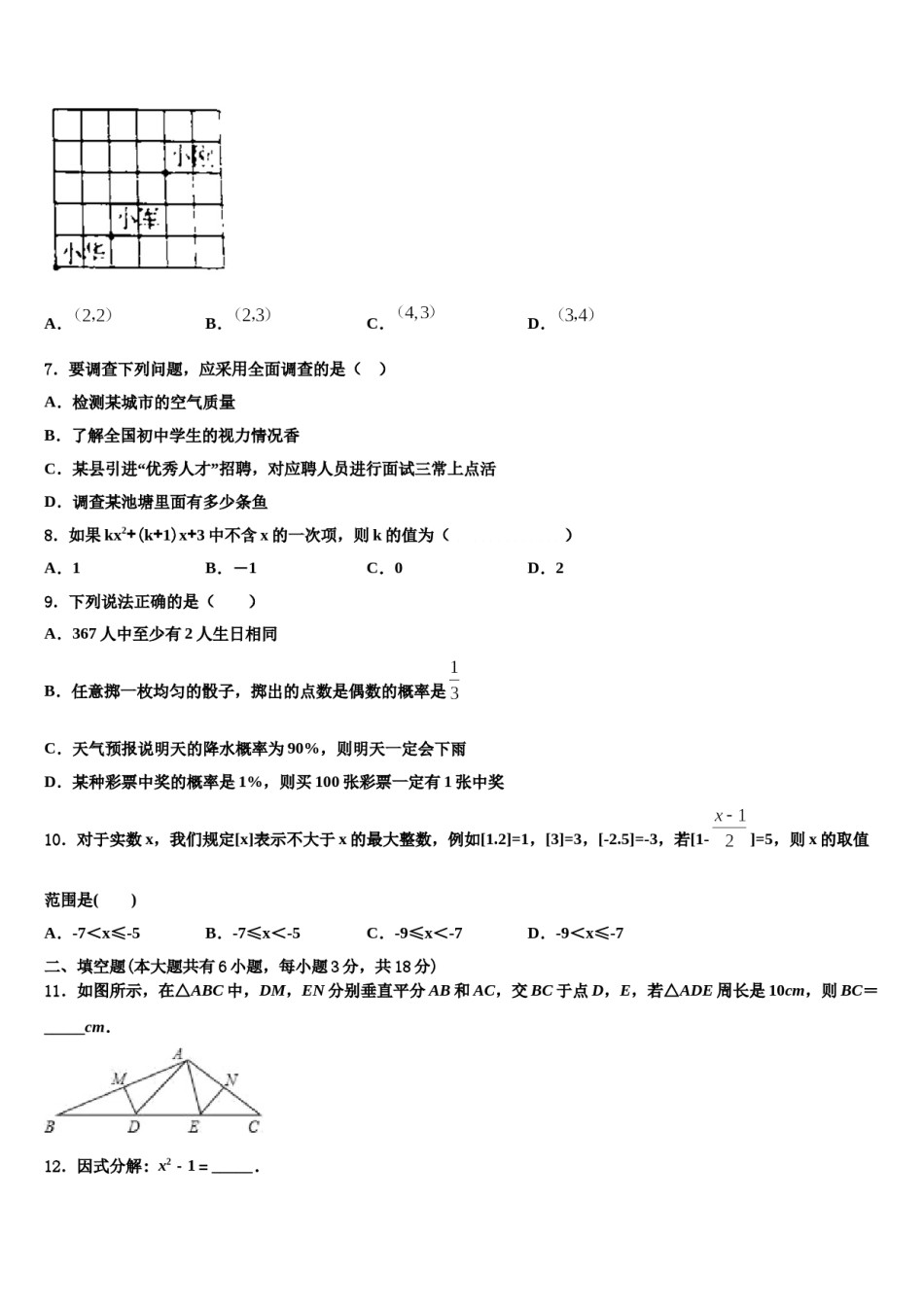 湖南省邵阳市新邵县2023-2024学年七年级数学第二学期期末学业质量监测试题含解析.doc_第2页