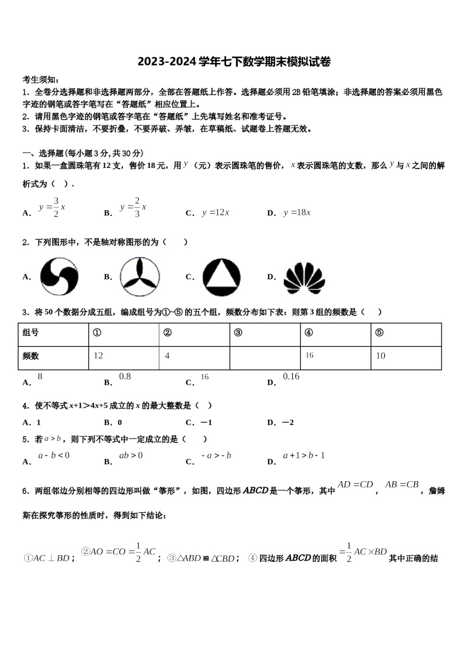 湖南省邵阳市新邵县2023-2024学年数学七下期末经典模拟试题含解析.doc_第1页