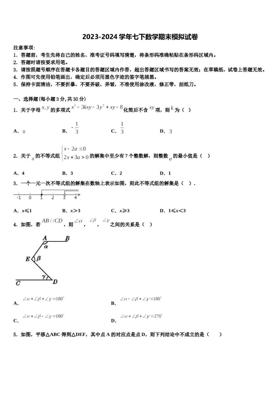 湖南省邵阳市新邵县2024届数学七下期末检测试题含解析.doc_第1页