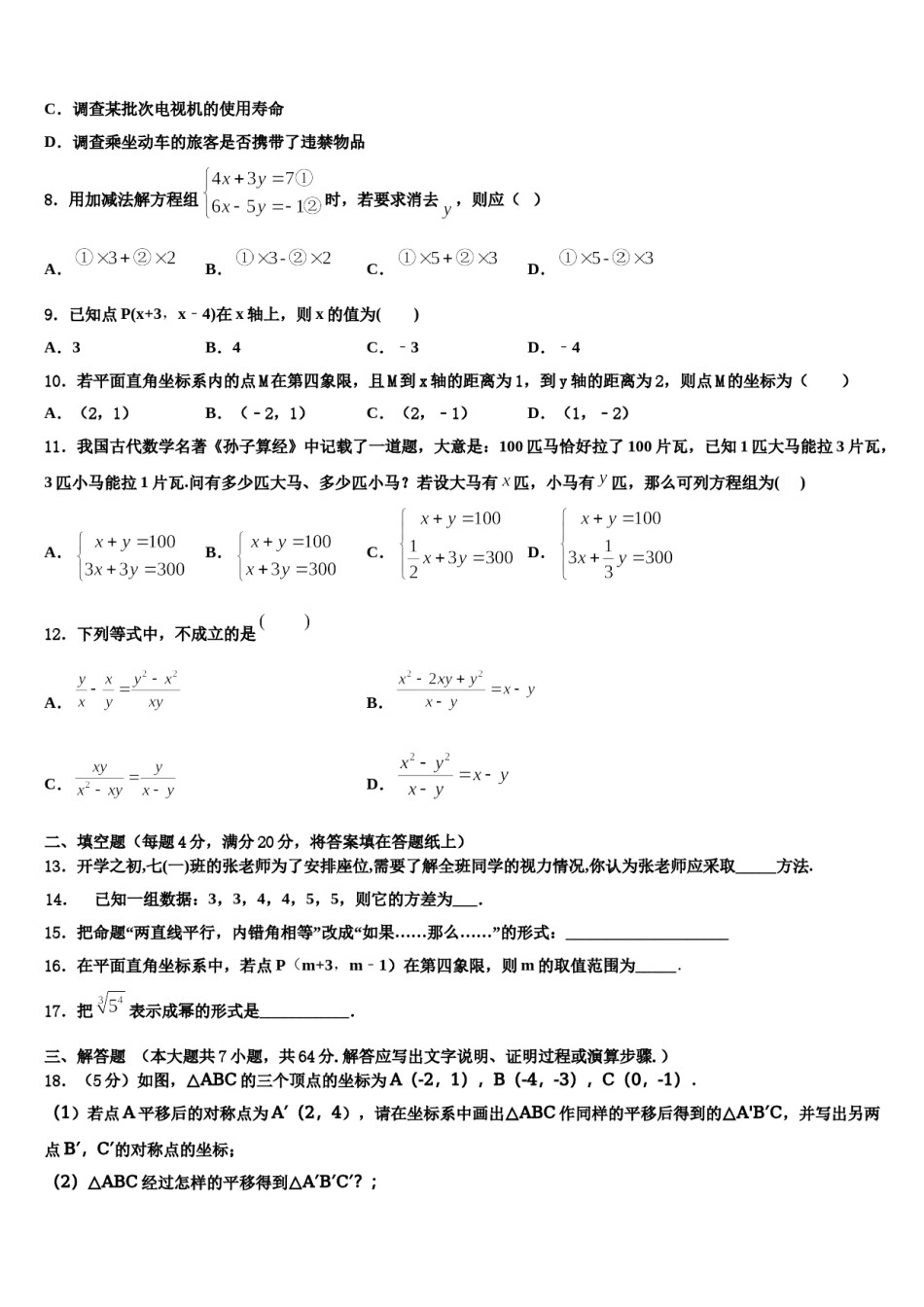 湖南省邵阳市武冈市第一中学2023-2024学年七年级数学第二学期期末综合测试试题含解析.doc_第2页