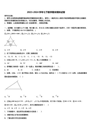 湖南省邵阳市武冈市第一中学2023-2024学年七年级数学第二学期期末综合测试试题含解析.doc