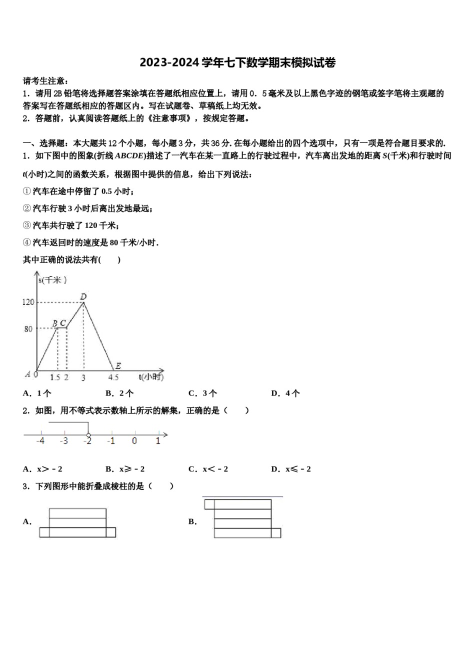 湖南省邵阳市武冈市第一中学2023-2024学年数学七下期末学业质量监测试题含解析.doc_第1页