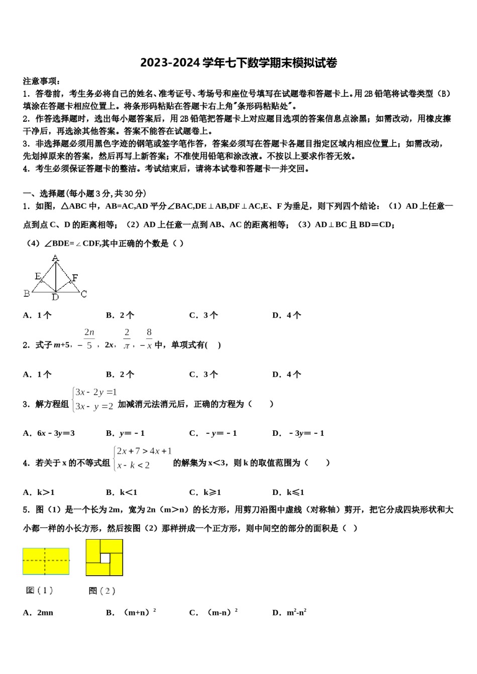湖南省邵阳市洞口县2024届七下数学期末复习检测试题含解析.doc_第1页