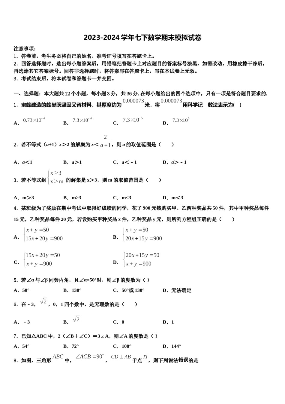 湖南省邵阳市绥宁县2024年数学七下期末监测模拟试题含解析.doc_第1页