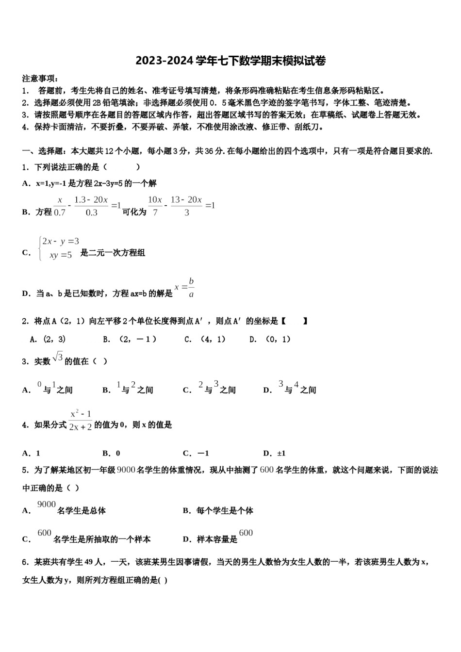 湖南省邵阳市邵东县2024年七下数学期末经典试题含解析.doc_第1页