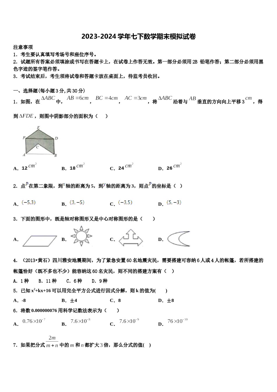湖南省醴陵市2024届数学七下期末统考模拟试题含解析.doc_第1页