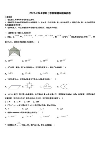 湖南省醴陵市2024届数学七下期末统考模拟试题含解析.doc