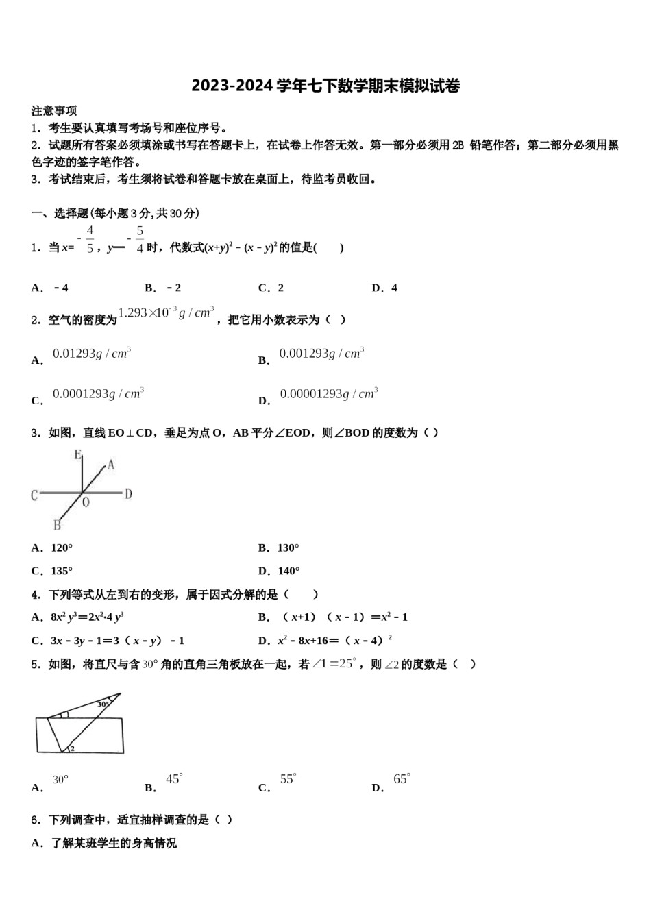 湖南省醴陵市2024年七年级数学第二学期期末达标检测模拟试题含解析.doc_第1页