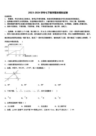 湖南省醴陵市第三中学2024届七年级数学第二学期期末监测试题含解析.doc