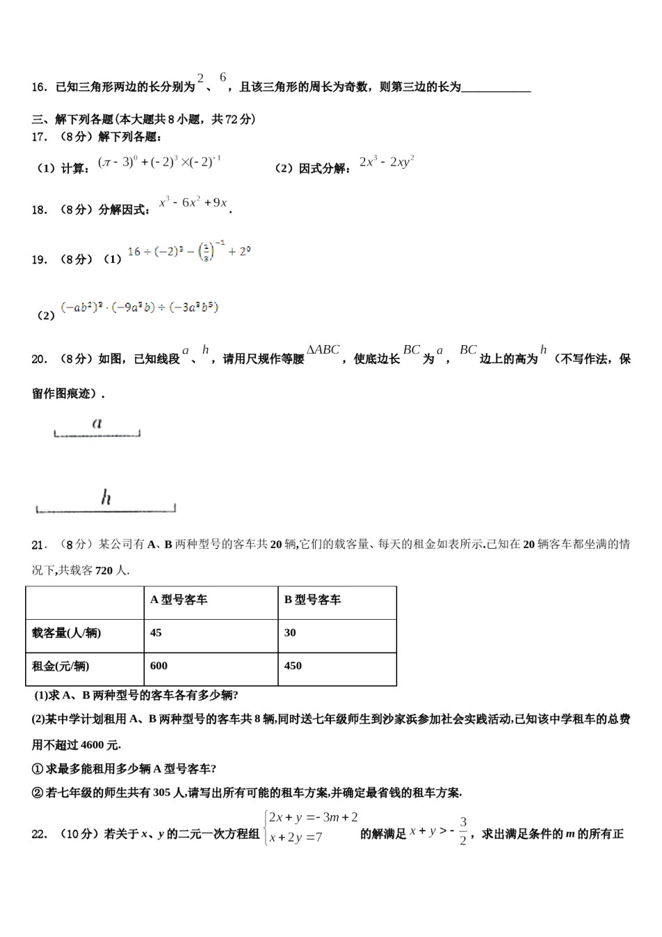 湖南省长沙县2023-2024学年七年级数学第二学期期末综合测试试题含解析.doc_第3页