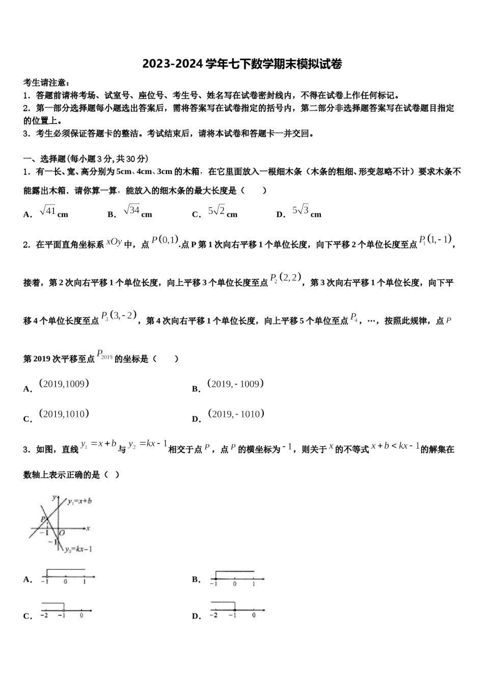 湖南省长沙外国语学校2024年七年级数学第二学期期末联考模拟试题含解析.doc_第1页