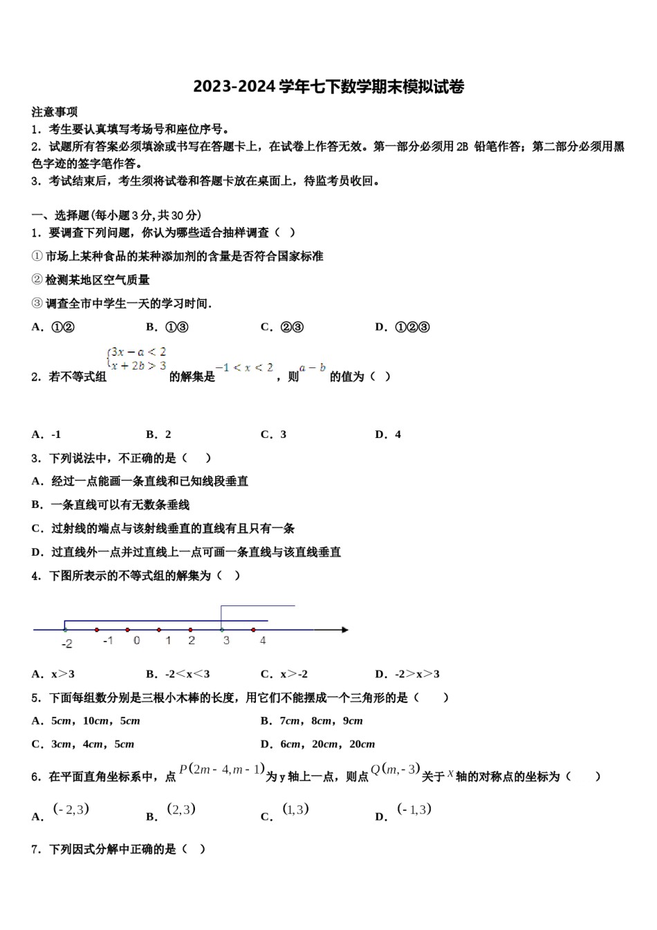 湖南省长沙市一中学湘一南湖学校2023-2024学年数学七下期末综合测试模拟试题含解析.doc_第1页
