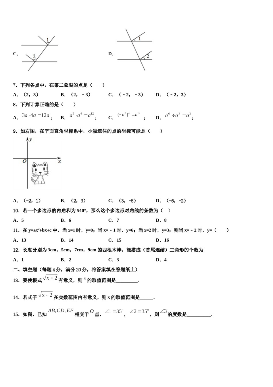 湖南省长沙市博才实验中学2023-2024学年七下数学期末预测试题含解析.doc_第2页