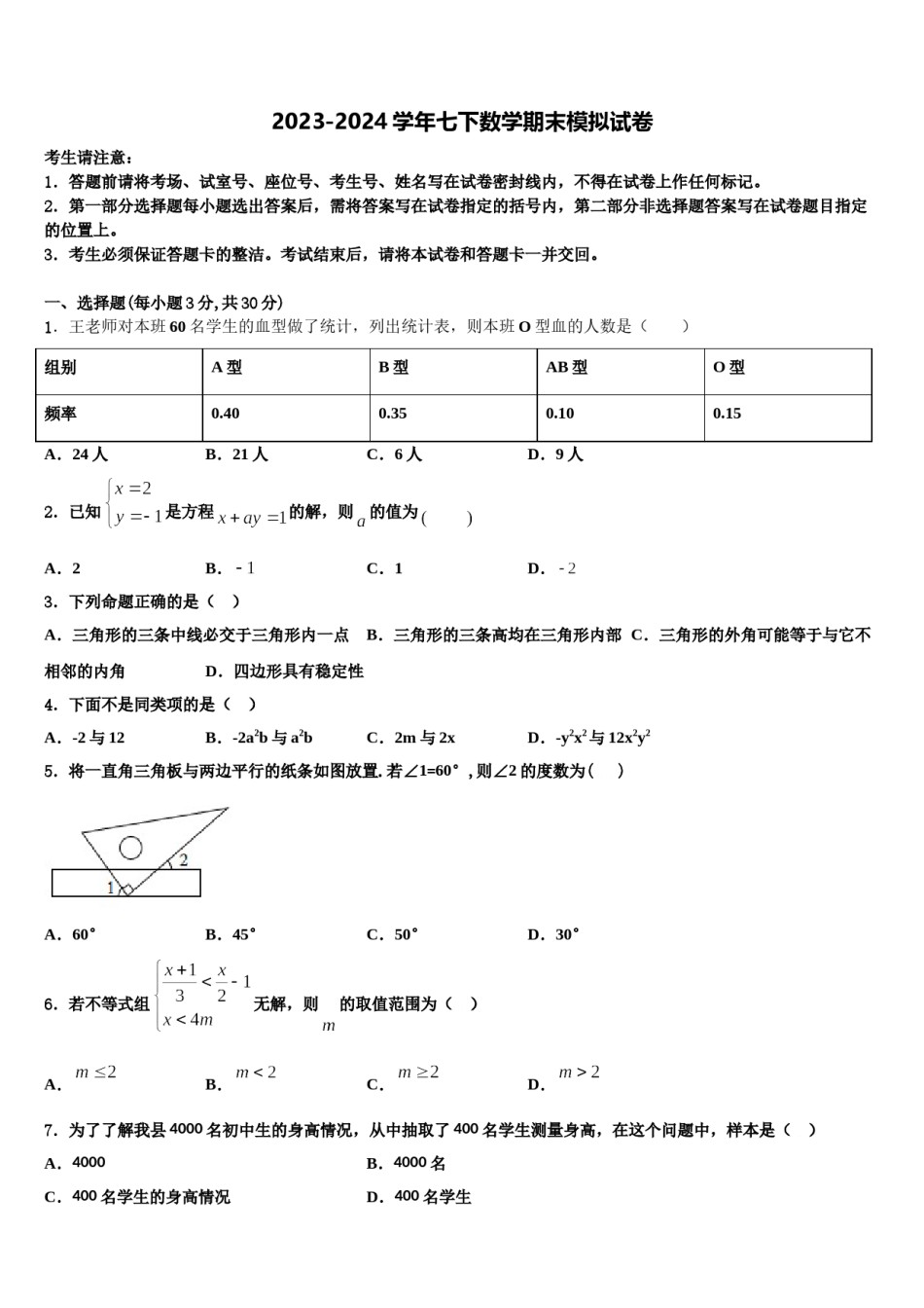 湖南省长沙市周南实验中学2024届七年级数学第二学期期末综合测试模拟试题含解析.doc_第1页